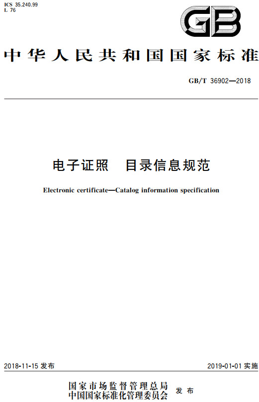 《电子证照目录信息规范》（GB/T36902-2018）【全文附高清无水印PDF+DOC/Word版下载】