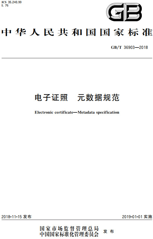 《电子证照元数据规范》（GB/T36903-2018）【全文附高清无水印PDF+DOC/Word版下载】