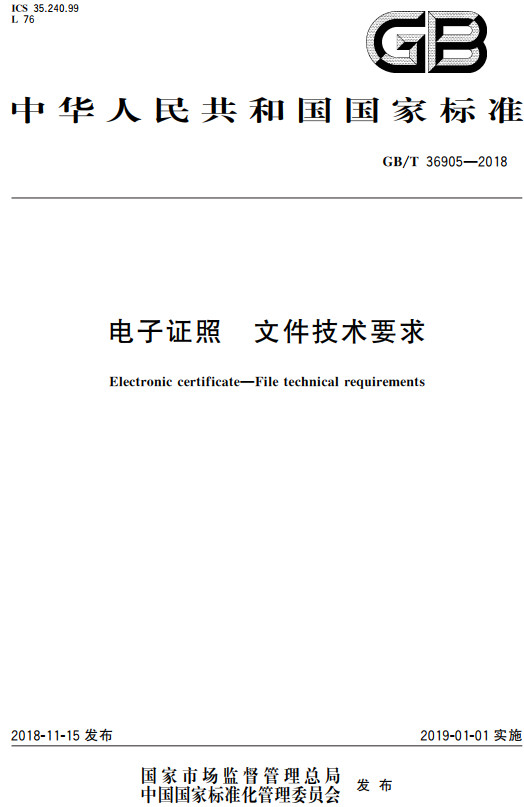 《电子证照文件技术要求》（GB/T36905-2018）【全文附高清无水印PDF+DOC/Word版下载】