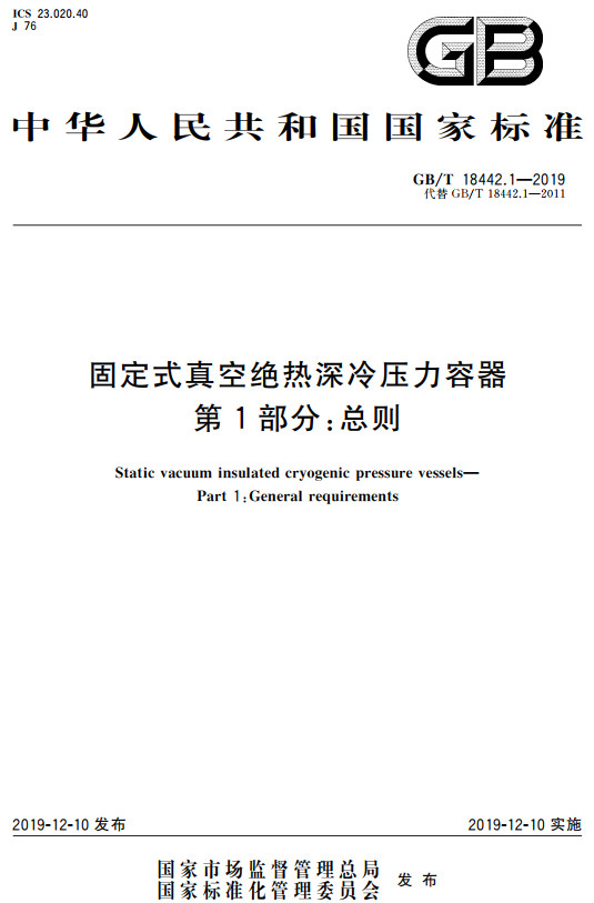 《固定式真空绝热深冷压力容器第1部分：总则》（GB/T18442.1-2019）【全文附高清无水印PDF+DOC/Word版下载】