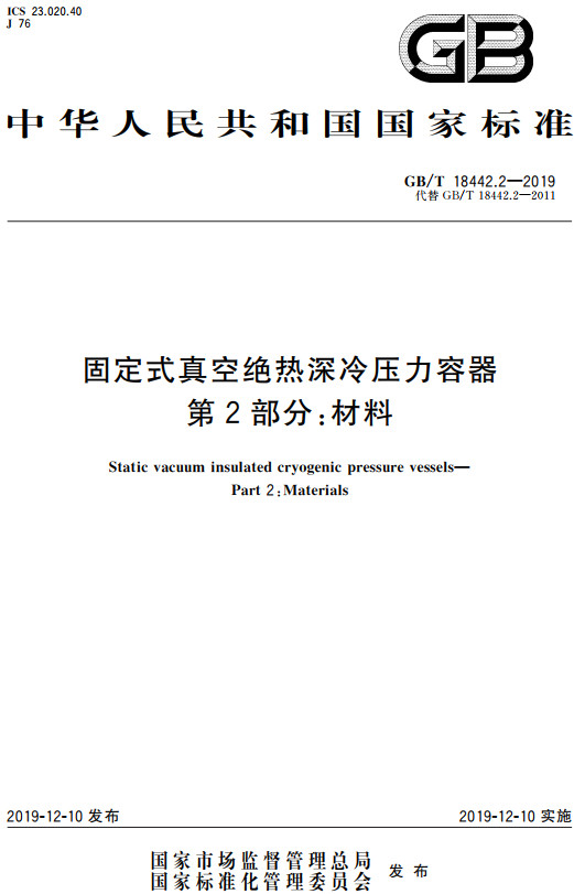 《固定式真空绝热深冷压力容器第2部分：材料》（GB/T18442.2-2019）【全文附高清无水印PDF+DOC/Word版下载】