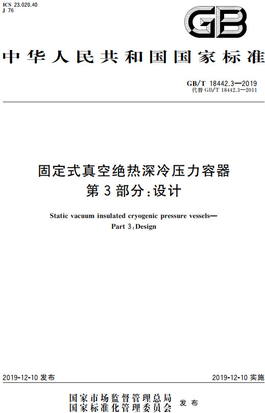 《固定式真空绝热深冷压力容器第3部分：设计》（GB/T18442.3-2019）【全文附高清无水印PDF+DOC/Word版下载】