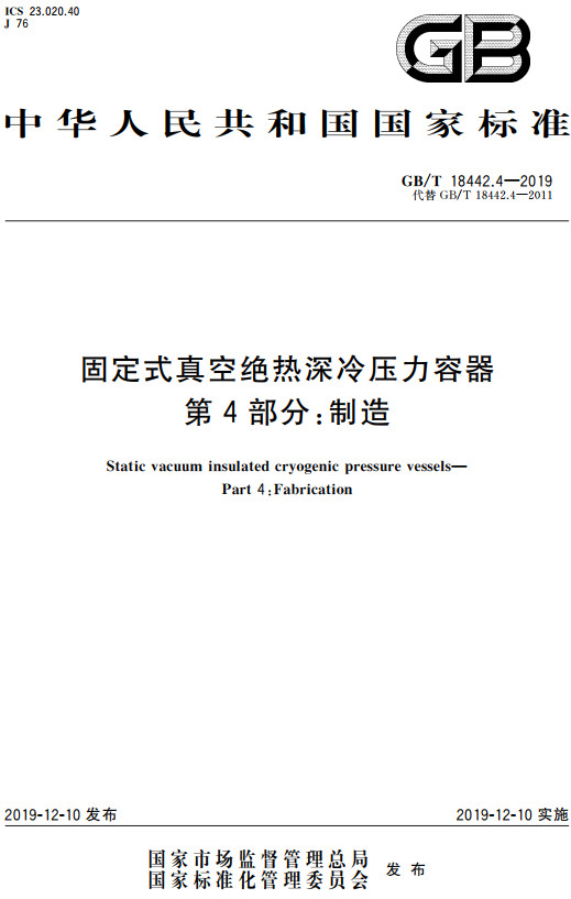 《固定式真空绝热深冷压力容器第4部分：制造》（GB/T18442.4-2019）【全文附高清无水印PDF+DOC/Word版下载】