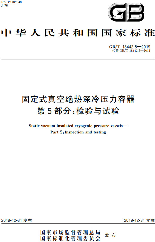 《固定式真空绝热深冷压力容器第5部分：检验与试验》（GB/T18442.5-2019）【全文附高清无水印PDF+DOC/Word版下载】