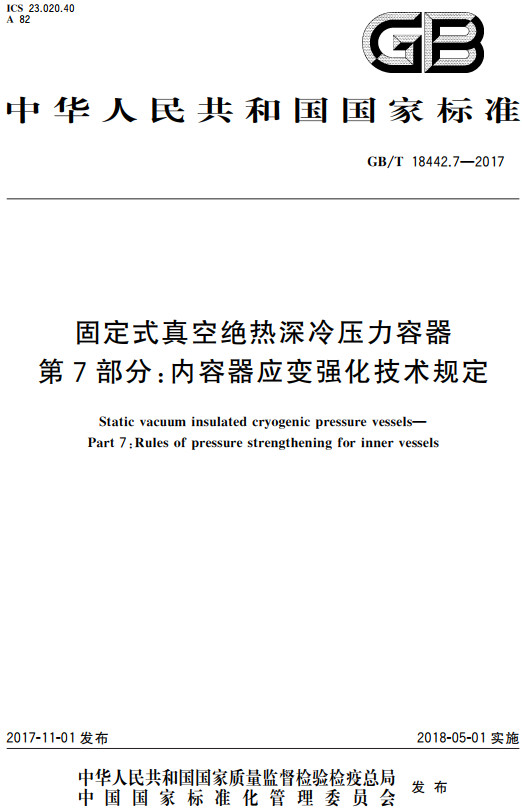 《固定式真空绝热深冷压力容器第7部分：内容器应变强化技术规定》（GB/T18442.7-2017）【全文附高清无水印PDF+DOC/Word版下载】