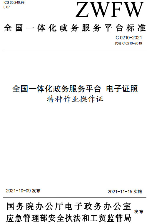 《全国一体化政务服务平台电子证照特种作业操作证》（C0210-2021）【全文附高清无水印PDF+DOC/Word版下载】