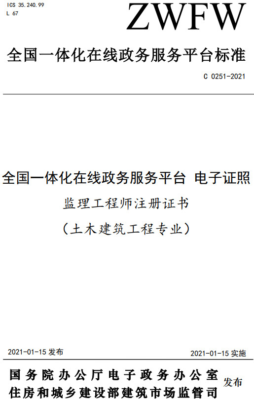 《全国一体化在线政务服务平台电子证照监理工程师注册证书（土木建筑工程专业）》（C0251-2021）【全文附高清无水印PDF+DOC/Word版下载】