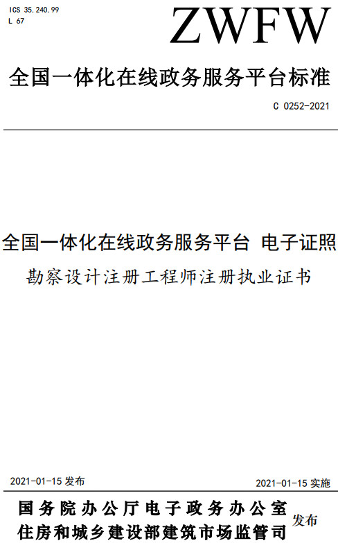 《全国一体化在线政务服务平台电子证照勘察设计注册工程师注册执业证书》（C0252-2021）【全文附高清无水印PDF+DOC/Word版下载】