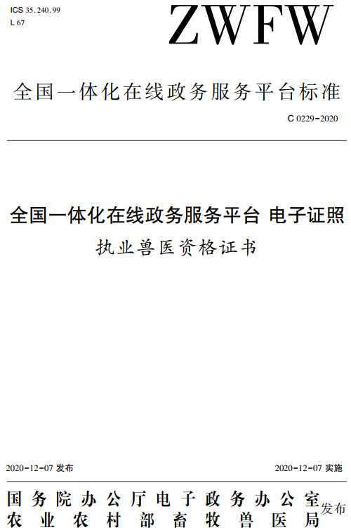 《全国一体化在线政务服务平台电子证照执业兽医资格证书》（C0229-2020）【全文附高清无水印PDF+DOC/Word版下载】