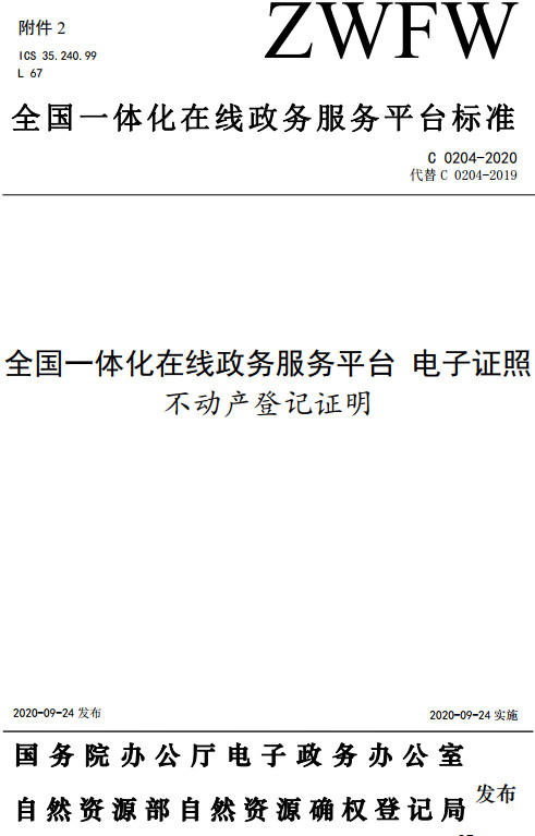 《全国一体化在线政务服务平台电子证照不动产登记证明》（C0204-2020）【全文附高清无水印PDF+DOC/Word版下载】