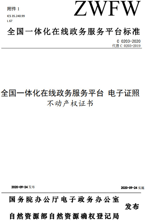 《全国一体化在线政务服务平台电子证照不动产权证书》（C0203-2020）【全文附高清无水印PDF+DOC/Word版下载】