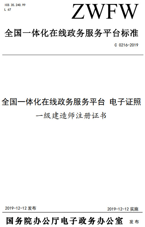 《全国一体化在线政务服务平台电子证照一级建造师注册证书》（C0216-2019）【全文附高清无水印PDF+DOC/Word版下载】