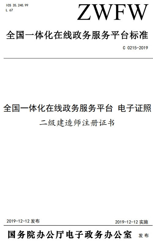 《全国一体化在线政务服务平台电子证照二级建造师注册证书》（C0215-2019）【全文附高清无水印PDF+DOC/Word版下载】