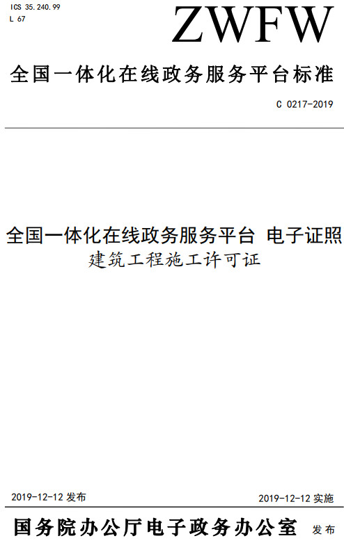 《全国一体化在线政务服务平台电子证照建筑工程施工许可证》（C0217-2019）【全文附高清无水印PDF+DOC/Word版下载】