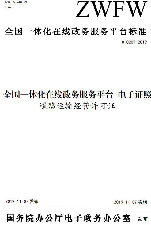 《全国一体 化在线政务服务平台电子证照道路运输经营许可证》（C0207-2019）【全文附高清无水印PDF+DOC/Word版下载】