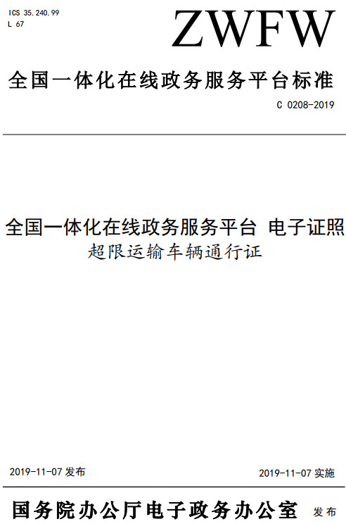 《全国一体化在线政务服务平台电子证照超限运输车辆通行证》（C0208-2019）【全文附高清无水印PDF+DOC/Word版下载】