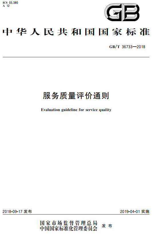 《服务质量评价通则》（GB/T36733-2018）【全文附高清无水印PDF+DOC/Word版下载】