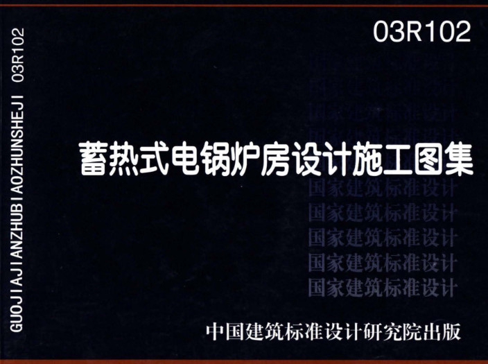 《蓄热式电锅炉房工程设计施工图集》（图集编号：03R102）【全文附高清无水印PDF版下载】