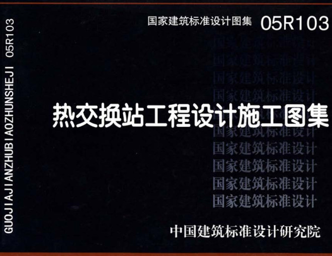 《热交换站工程设计施工图集》（图集编号：05R103）【全文附高清无水印PDF版下载】