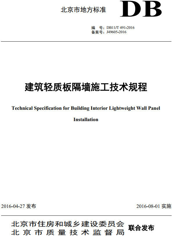 《建筑轻质板隔墙施工技术规程》（DB11/T491-2016）【北京市地方标准】【全文附高清无水印PDF+DOC/Word版下载】