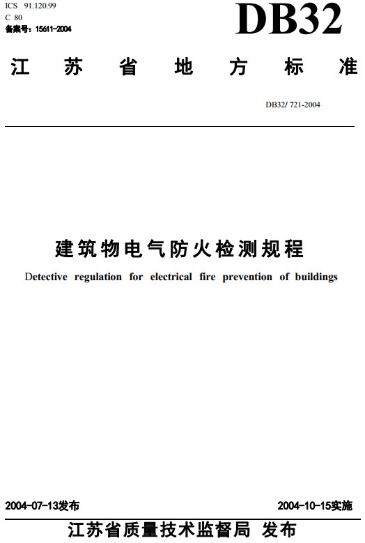 《建筑物电气防火检测规程》（DB32/721-2004）【江苏省地方标准】【全文附高清无水印PDF+DOC/Word版下载】