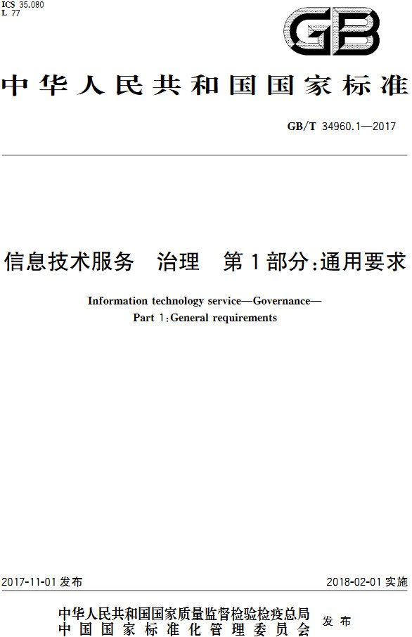 《信息技术服务治理第1部分：通用要求》（GB/T34960.1-2017）【全文附高清无水印PDF+DOC/Word版下载】