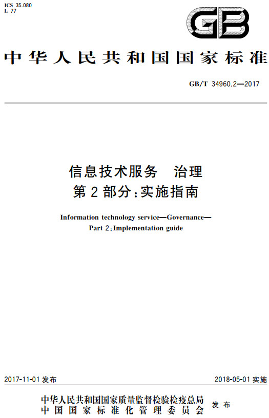 《信息技术服务治理第2部分：实施指南》（GB/T34960.2-2017）【全文附高清无水印PDF+DOC/Word版下载】