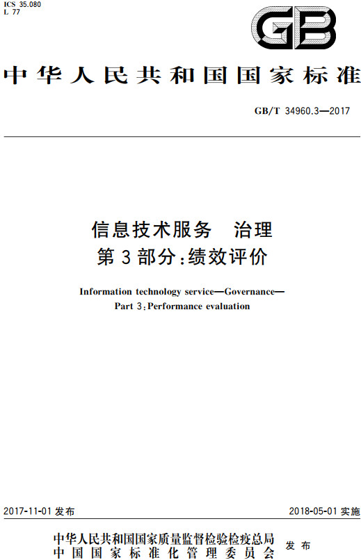 《信息技术服务治理第3部分：绩效评价》（GB/T34960.3-2017）【全文附高清无水印PDF+DOC/Word版下载】