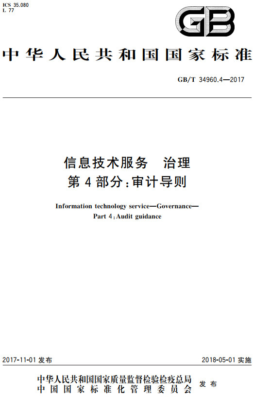 《信息技术服务治理第4部分：审计导则》（GB/T34960.4-2017）【全文附高清无水印PDF+DOC/Word版下载】