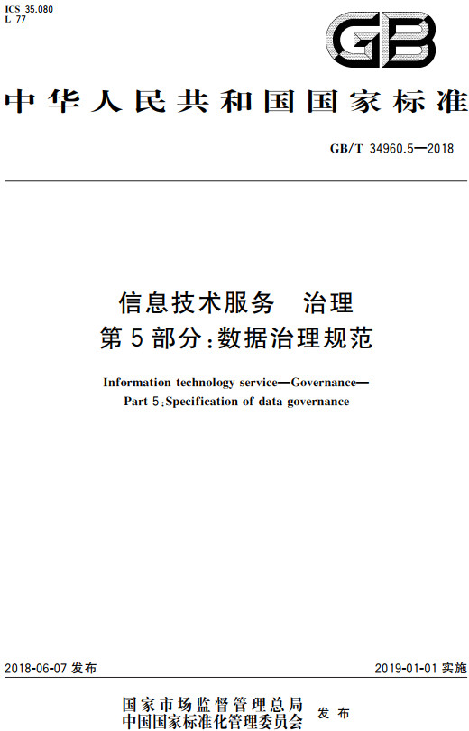 《信息技术服务治理第5部分：数据治理规范》（GB/T34960.5-2018）【全文附高清无水印PDF+DOC/Word版下载】