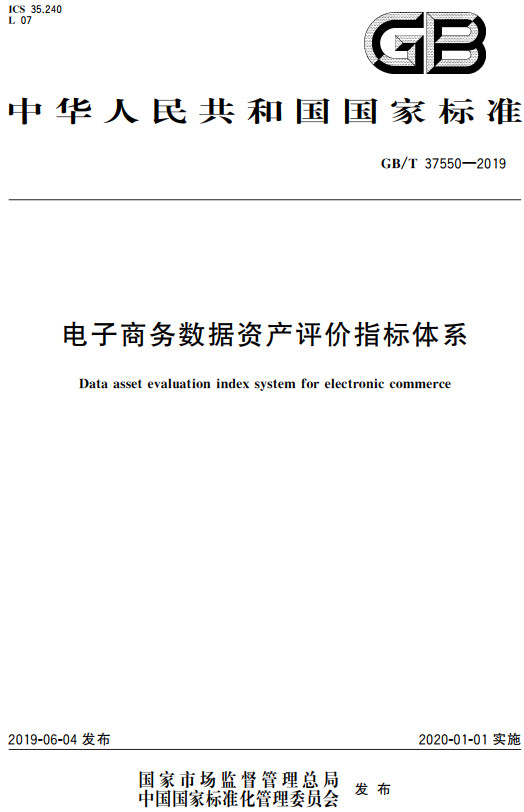 《电子商务数据资产评价指标体系》（GB/T37550-2019）【全文附高清无水印PDF+DOC/Word版下载】