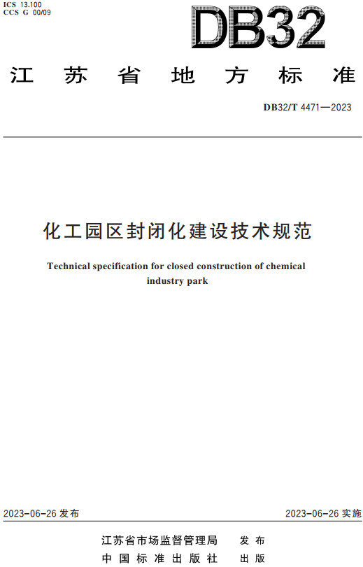 《化工园区封闭化建设技术规范》（DB32/T4471-2023）【江苏省地方标准】【全文附高清无水印PDF+DOC/Word版下载】