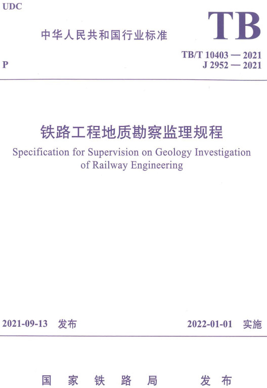 《铁路工程地质勘察监理规程》（TB/T10403-2021）【全文附高清无水印PDF+DOC/Word版下载】