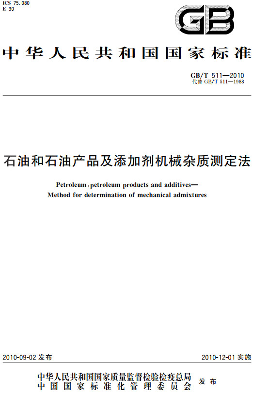 《石油和石油产品及添加剂机械杂质测定法》（GB/T511-2010）【全文附高清无水印PDF+DOC/Word版下载】