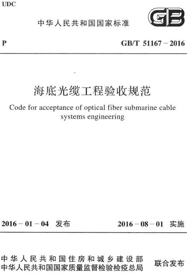 《海底光缆工程验收规范》（GB/T51167-2016）【全文附高清无水印PDF+DOC/Word版下载】