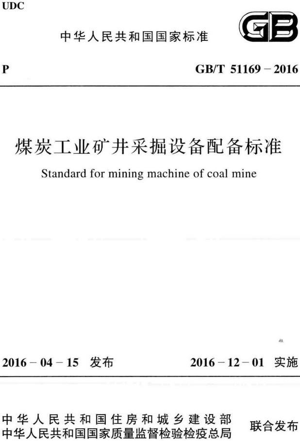 《煤炭工业矿井采掘设备配备标准》（GB/T51169-2016）【全文附高清无水印PDF+DOC/Word版下载】