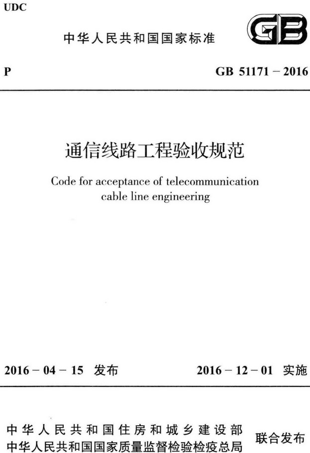 《通信线路工程验收规范》（GB51171-2016）【全文附高清无水印PDF+DOC/Word版下载】