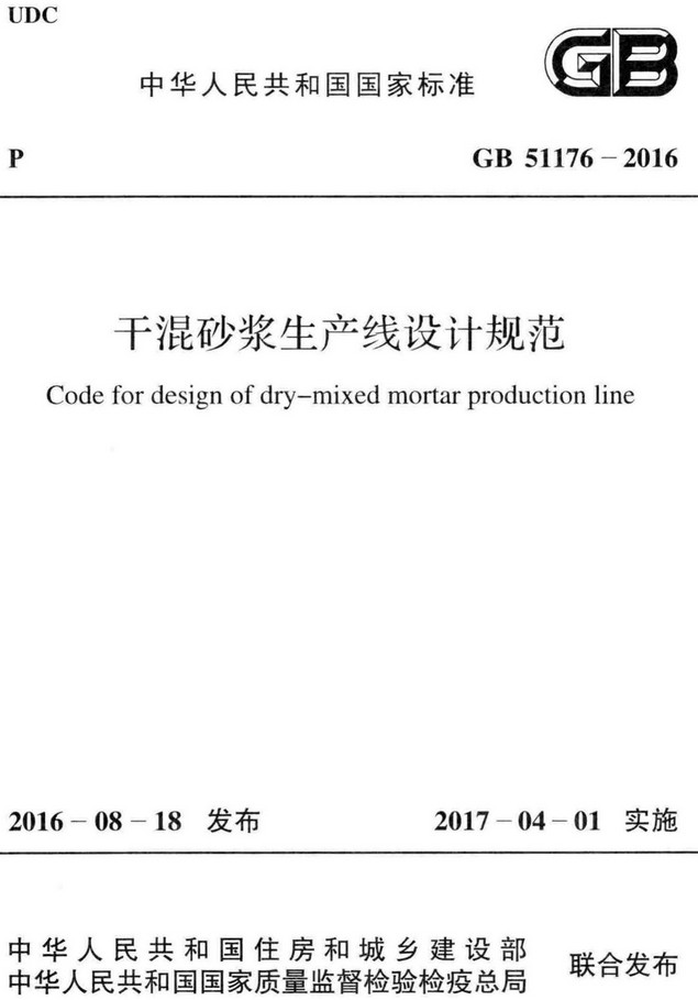 《干混砂浆生产线设计规范》（GB51176-2016）【全文附高清无水印PDF+DOC/Word版下载】