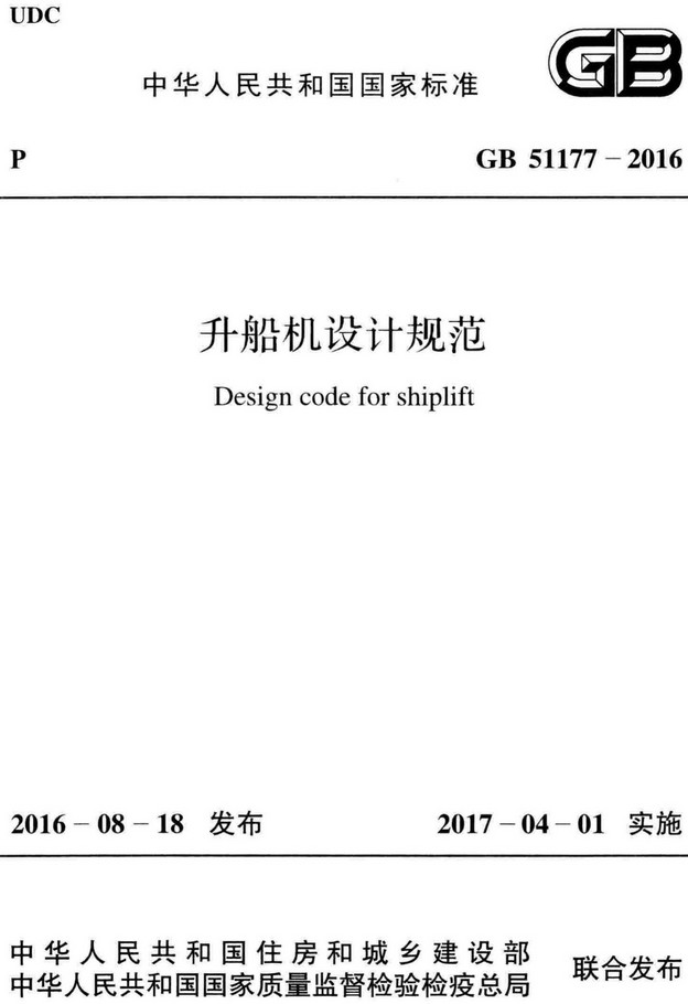 《升船机设计规范》（GB51177-2016）【全文附高清无水印PDF+DOC/Word版下载】