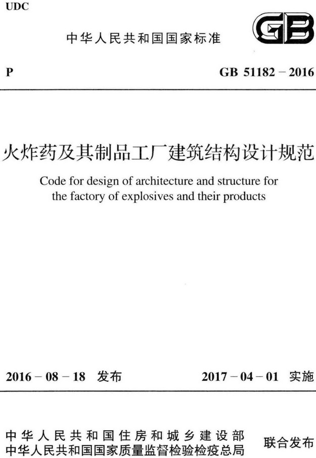 《火炸药及其制品工厂建筑结构设计规范》（GB51182-2016）【全文附高清无水印PDF+DOC/Word版下载】