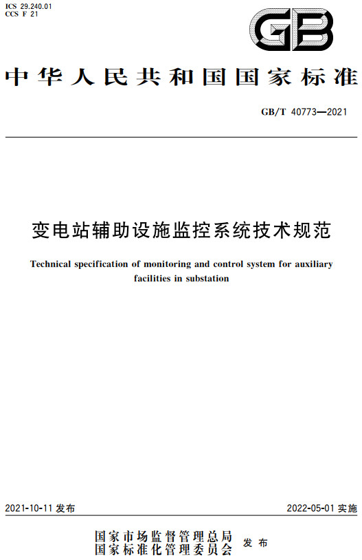 《变电站辅助设施监控系统技术规范》（GB/T40773-2021）【全文附高清无水印PDF+DOC/Word版下载】