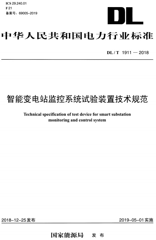 《智能变电站监控系统试验装置技术规范》（DL/T1911-2018）【全文附高清无水印PDF+DOC/Word版下载】