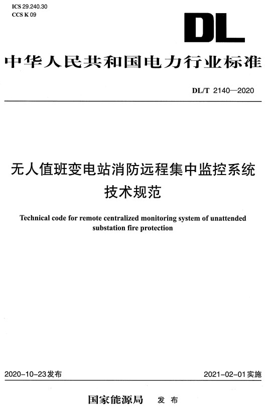 《无人值班变电站消防远程集中监控系统技术规范》（DL/T2140-2020）【全文附高清无水印PDF+DOC/Word版下载】