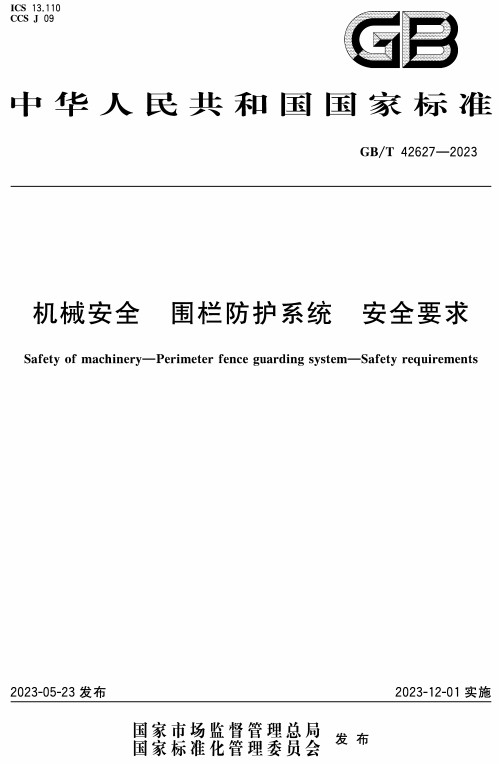 《机械安全围栏防护系统安全要求》（GB/T42627-2023）【全文附高清无水印PDF+DOC/Word版下载】