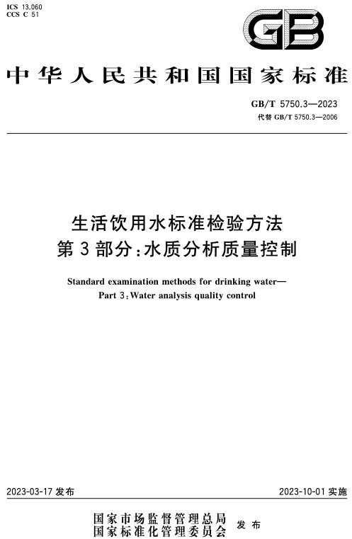 《生活饮用水标准检验方法第3部分：水质分析质量控制》（GB/T5750.3-2023）【全文附高清无水印PDF+DOC/Word版下载】