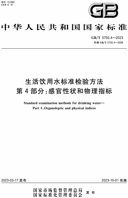 《生活饮用水标准检验方法第4部分：感官性状和物理指标》（GB/T5750.4-2023）【全文附高清无水印PDF+DOC/Word版下载】