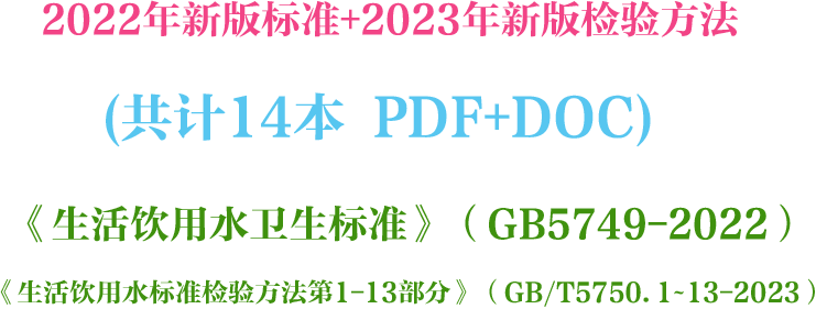 《生活饮用水标准检验方法》+《生活饮用水卫生标准》【14本打包下载】（GB/T5750-2023）【全文附高清无水印PDF+DOC/Word版下载】