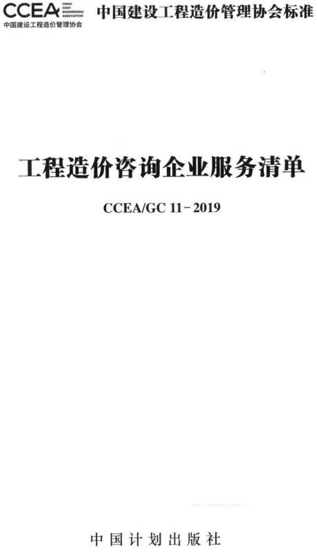 《工程造价咨询企业服务清单》（CCEA/GC11-2019）【全文附高清无水印PDF+DOC/Word版下载】