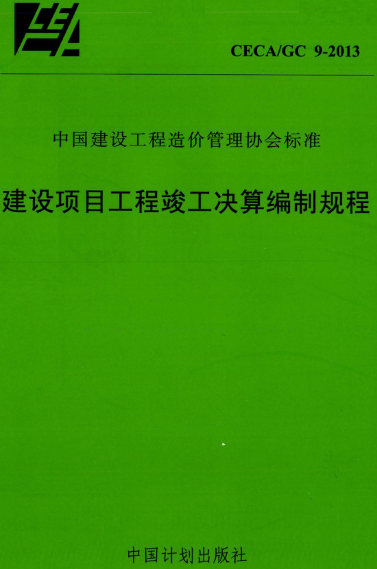 《建设项目工程竣工决算编制规程》（CECA/GC9-2013）【全文附高清无水印PDF+DOC/Word版下载】