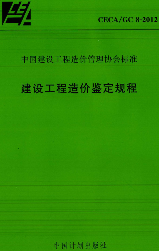 《建设工程造价鉴定规程》（CECA/GC8-2012）【全文附高清无水印PDF+DOC/Word版下载】